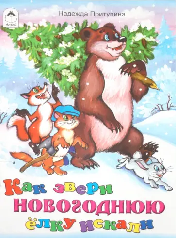 Надежда Притулина - Как звери новогоднюю елку искали обложка книги