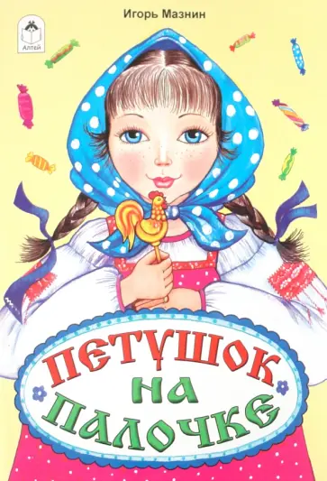 Игорь Мазнин - Петушок на палочке Игорь Мазнин - Петушок на палочке обложка книги