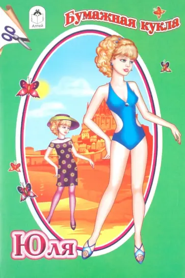 Бумажная кукла: Юля обложка книги