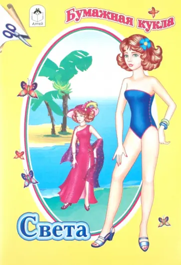 Бумажная кукла Света обложка книги