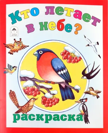 Татьяна Коваль - Кто летает в небе? обложка книги