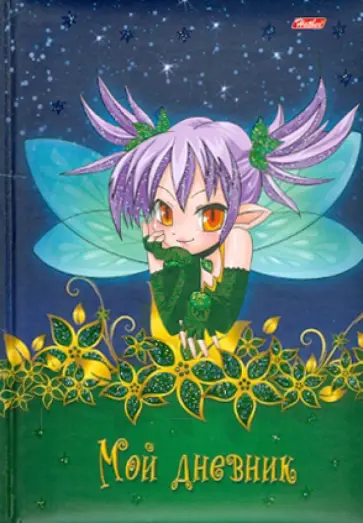 Мой дневник "Маленькая фея" (06683) обложка книги