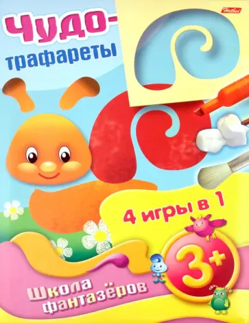Чудо трафареты (3+) обложка книги