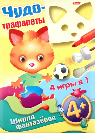 Чудо-трафареты (4+) обложка книги