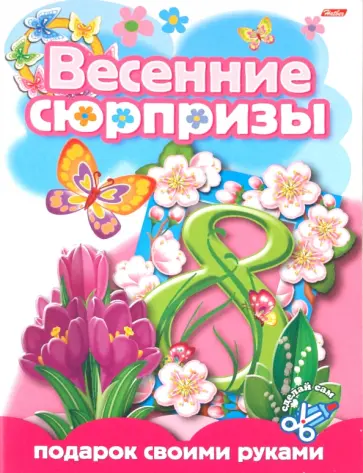 Подарок своими руками. Выпуск 4 Подарок своими руками. Выпуск 4 обложка книги