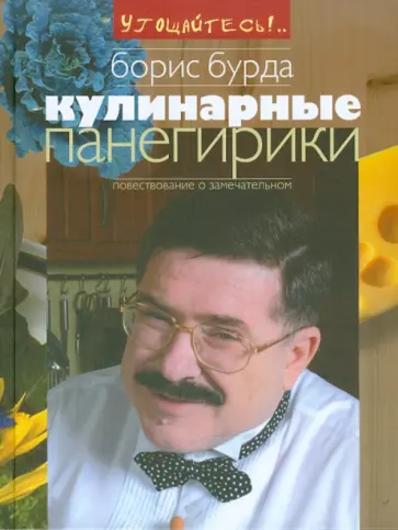 Борис Бурда - Кулинарные панегирики Борис Бурда - Кулинарные панегирики обложка книги