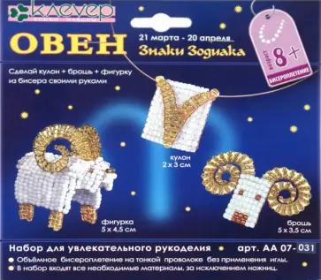 Набор для рукоделия "Овен" (кулон+брошь+фигурка) (АА 07-031) обложка книги