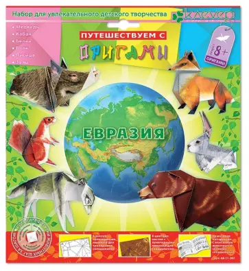 Путешествие с оригами "Евразия" (АБ 11-302) обложка книги