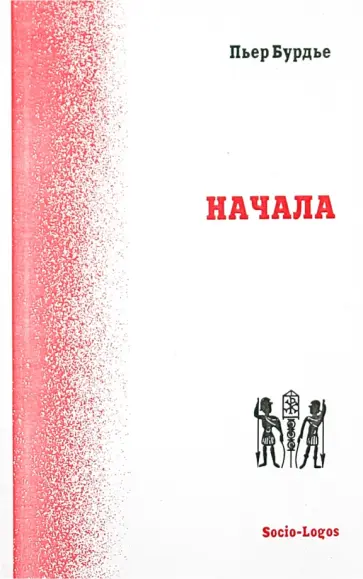 Пьер Бурдье - Начала Пьер Бурдье - Начала обложка книги