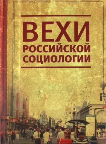 Вехи российской социологии. 1950-2000-е годы обложка книги