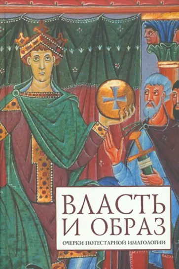 Власть и образ: очерки потестарной имагологии обложка книги