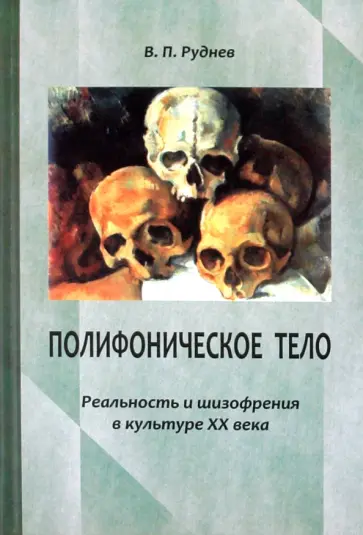 Вадим Руднев - Полифоническое тело. Реальность и шизофрения в культуре XX века Вадим Руднев - Полифоническое тело. Реальность и шизофрения в культуре XX века обложка книги