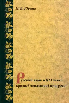 Русский язык в XXI веке. Кризис? Эволюция? Прогресс?