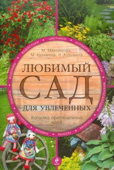 Максимова, Кузьмина - Любимый сад для увлеченных Максимова, Кузьмина - Любимый сад для увлеченных обложка книги
