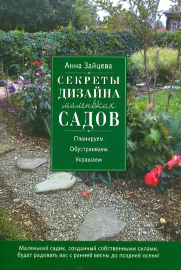 Анна Зайцева - Секреты дизайна маленьких садов обложка книги