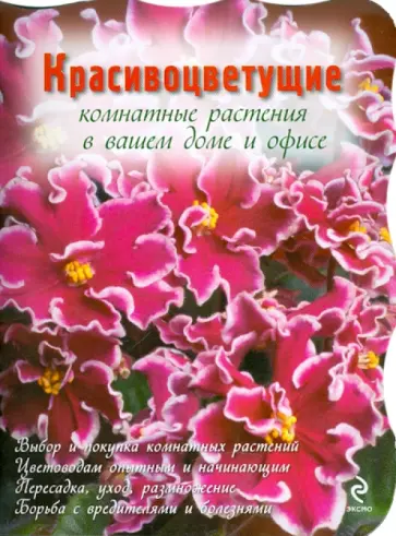 Красивоцветущие комнатные растения обложка книги