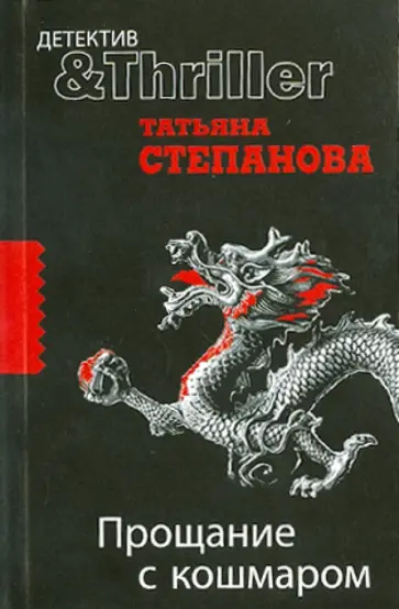 Татьяна Степанова - Прощание с кошмаром обложка книги