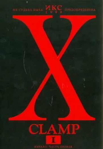 CLAMP - Икс. Книга 1. Начало. Часть первая CLAMP - Икс. Книга 1. Начало. Часть первая обложка книги