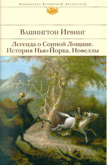 Вашингтон Ирвинг - Легенда о Сонной Лощине; История Нью-Йорка; Новеллы Вашингтон Ирвинг - Легенда о Сонной Лощине; История Нью-Йорка; Новеллы обложка книги