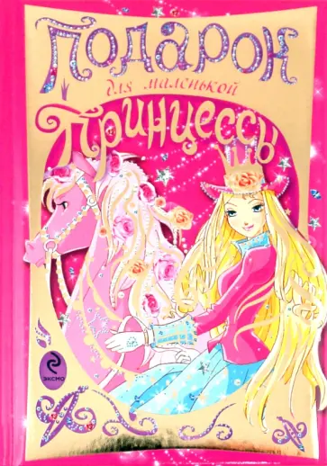 Подарок для маленькой принцессы обложка книги