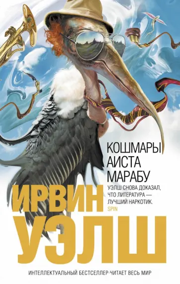 Ирвин Уэлш - Кошмары Аиста Марабу обложка книги