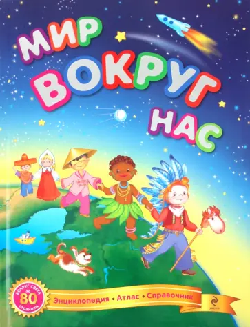 Василий Федиенко - Мир вокруг нас Василий Федиенко - Мир вокруг нас обложка книги