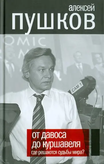 Алексей Пушков - От Давоса до Куршавеля. Где решаются судьбы мира? обложка книги