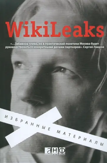 WikiLeaks: Избранные материалы обложка книги