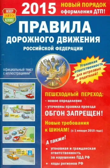 Правила дорожного движения Российской Федерации по состоянию на 07.04.2015 г. обложка книги