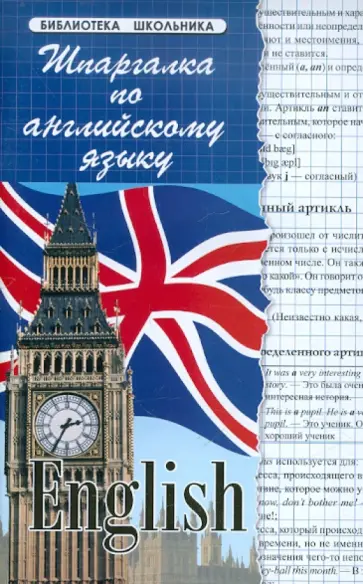 Елена Грицай - Шпаргалка по английскому языку обложка книги