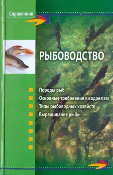 Григорий Скляров - Рыбоводство обложка книги