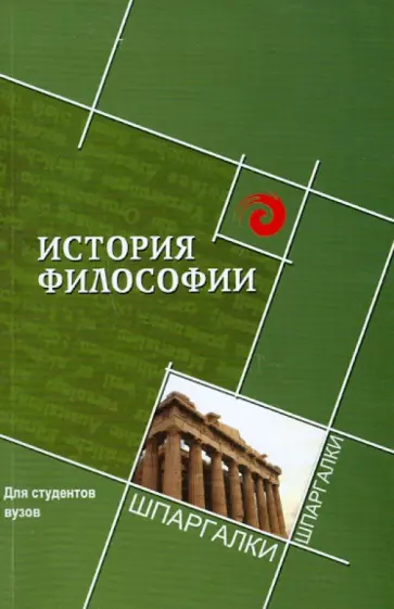 Самыгин, Старостин - История философии для студентов ВУЗов обложка книги