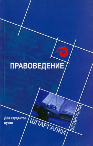 Михаил Смоленский - Правоведение для студентов ВУЗов обложка книги