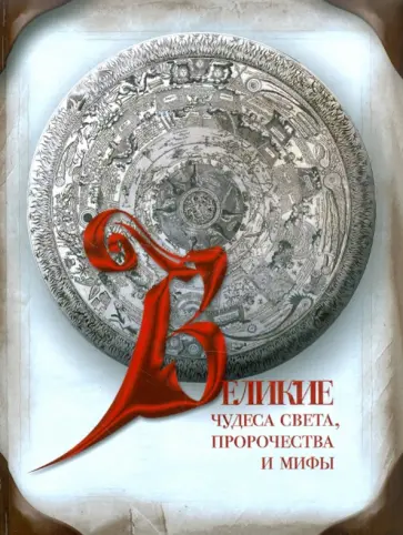 Ионина, Муравьева - Великие чудеса света, пророчества и мифы обложка книги