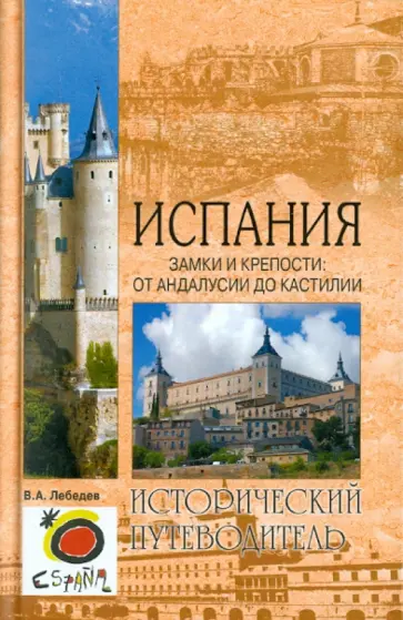 Валерий Лебедев - Испания. Замки и крепости: от Андалусии до Кастилии обложка книги