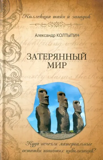 Александр Колтыпин - Затерянный мир Александр Колтыпин - Затерянный мир обложка книги