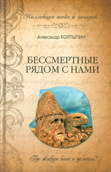 Александр Колтыпин - Бессмертные рядом с нами Александр Колтыпин - Бессмертные рядом с нами обложка книги