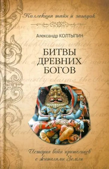 Александр Колтыпин - Битвы древних богов Александр Колтыпин - Битвы древних богов обложка книги