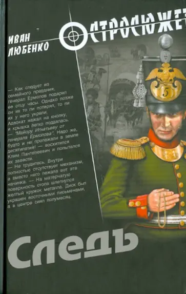 Иван Любенко - Следъ Иван Любенко - Следъ обложка книги