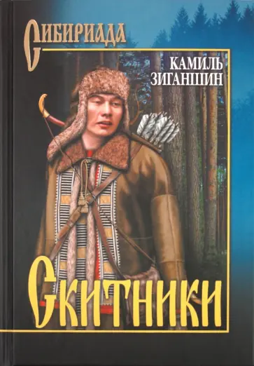 Камиль Зиганшин - Скитники обложка книги