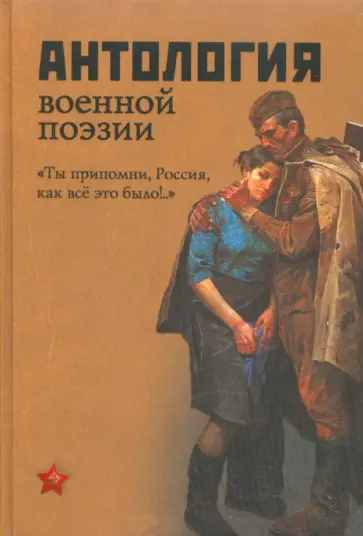 Антология военной поэзии. "Ты припомни, Россия, как все это было!.." Антология военной поэзии. "Ты припомни, Россия, как все это было!.." обложка книги