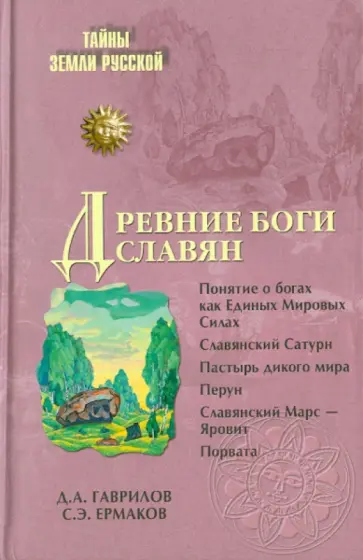 Гаврилов, Ермаков - Древние боги славян Гаврилов, Ермаков - Древние боги славян обложка книги