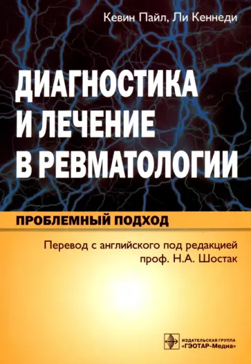 Пайл, Кеннеди - Диагностика и лечение в ревматологии. Проблемный подход обложка книги