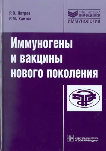 Петров, Хаитов - Иммуногены и вакцины нового поколения Петров, Хаитов - Иммуногены и вакцины нового поколения обложка книги
