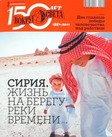 Журнал "Вокруг Света" №02 (11002). Февраль 2011 обложка книги