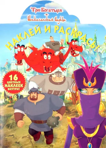 Боярский, Никифорова - Наклей и раскрась "Три богатыря и Шамаханская царица" (№ 1155) обложка книги
