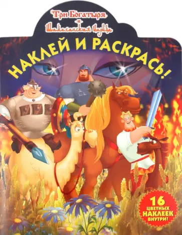 Боярский, Никифорова - Наклей и раскрась "Три богатыря и Шамаханская царица" (№ 1156) обложка книги