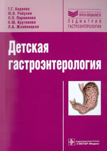 Авдеева, Рябухин - Детская гастроэнтерология Авдеева, Рябухин - Детская гастроэнтерология обложка книги