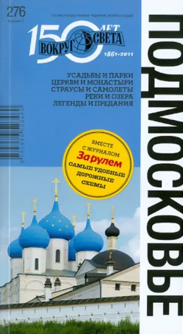 Мироненко, Федин - Подмосковье: путеводитель Мироненко, Федин - Подмосковье: путеводитель обложка книги