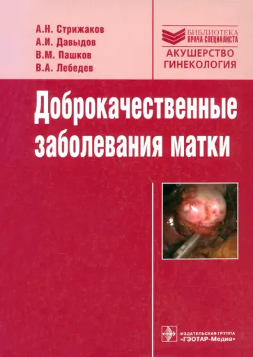 Стрижаков, Лебедев - Доброкачественные заболевания матки обложка книги